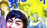 异想天开
