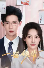 一诺倾情