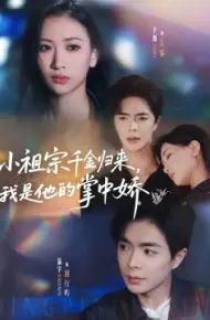 小祖宗千金归来,我是他的掌中娇