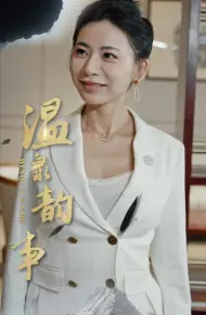 温泉韵事