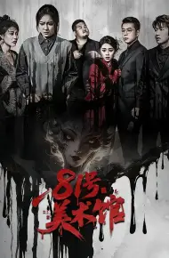 81号美术馆