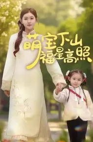萌宝下山福星高照