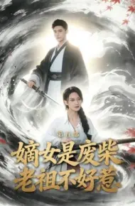 嫡女是废柴老祖不好惹第五部