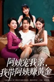 阿姨宠我亲，我带阿姨赚黄金