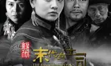 绝代-末代女土司