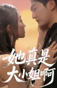 她真是大小姐啊