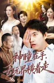 神瞳在手，古玩界横着走