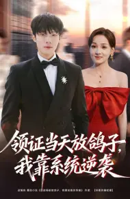 领证当天放鸽子,我靠系统逆袭
