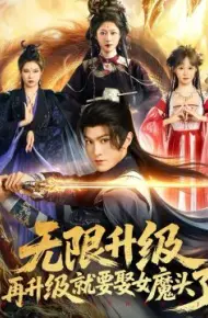 无限升级，再升级就要娶女魔头了