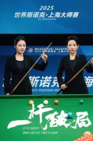 一杆破局