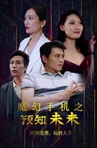 魔幻手机之预知未来