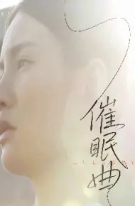 催眠曲