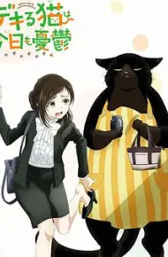能干的猫今天也忧郁