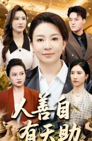 人善自有天助