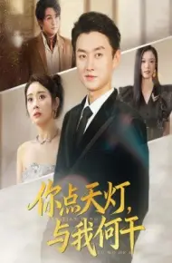 你点天灯，与我何干