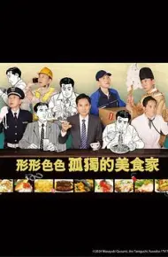 各自孤独的美食家