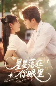 星星落在你眼里