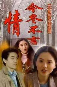 今冬不言情
