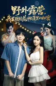 野外露营,我发现校花帐篷里的秘密