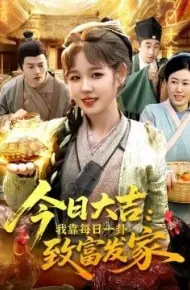 今日大吉我靠每日一卦致富发家