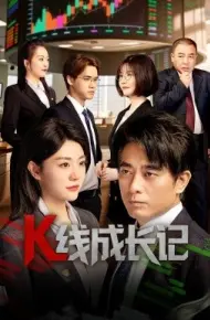 K线成长记