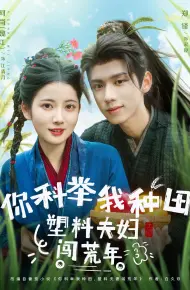 你科举我种田塑料夫妇闯荒年