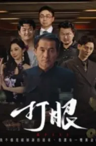 打眼