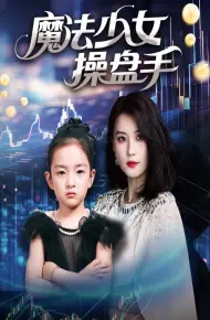 魔法少女操盘手