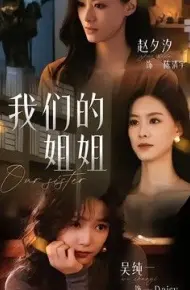 我们的姐姐