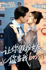 让你假扮女友，你当我boss