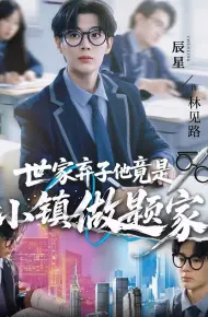世家弃子他竟是小镇做题家