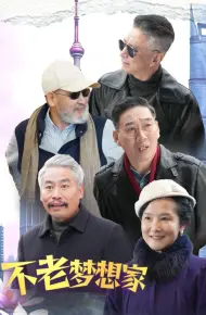 不老梦想家