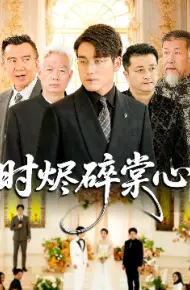时烬碎棠心