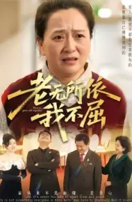 老无所依我不屈