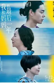 我和妈妈的最后一年2022