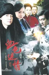 血色迷情