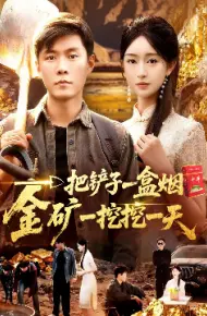 一把铲子一盒烟,金矿一挖挖一天