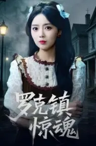 温柔屠刀 罗克镇惊魂