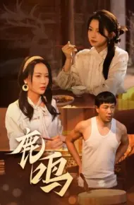 鹿鸣
