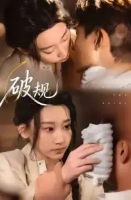 破规