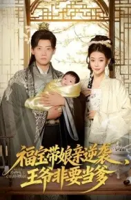 福宝带娘亲逆袭王爷非要当爹