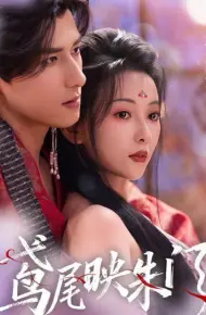 鸢尾映朱门