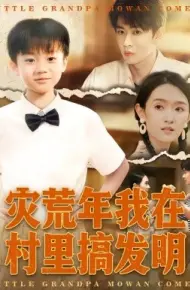 灾荒年我在村里搞发