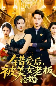 错爱后被美女老板抢婚