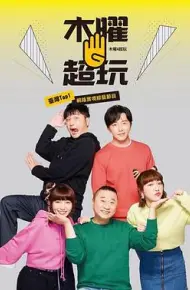木曜4超玩
