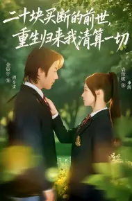 二十块买断的前世，重生归来我清算一切