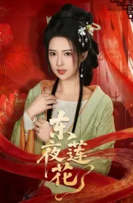 东夜莲花