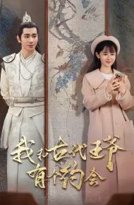 我和古代王爷有个约会