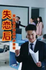 失恋后我在职场靠姐平步青云
