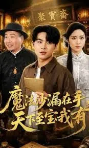 魔法沙漏在手，天下至宝我有